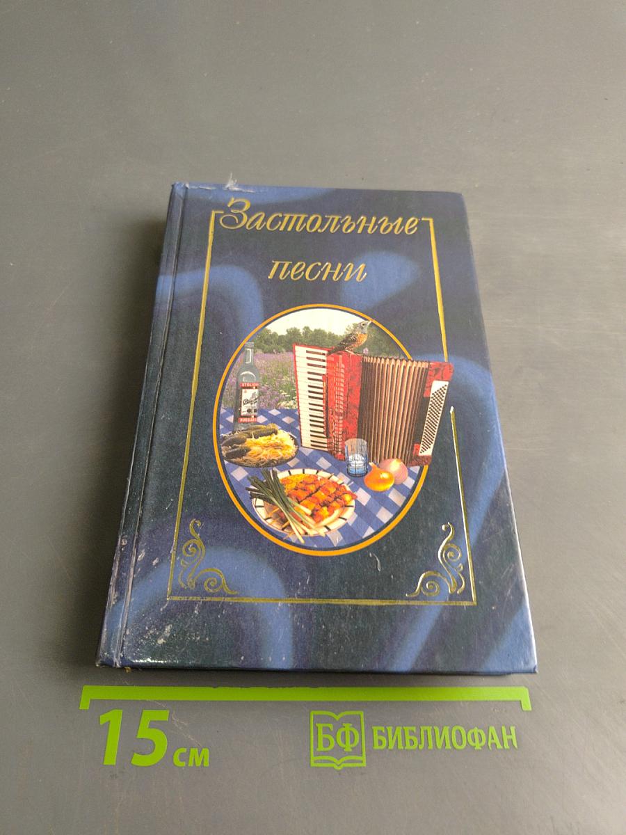 Застольные песни