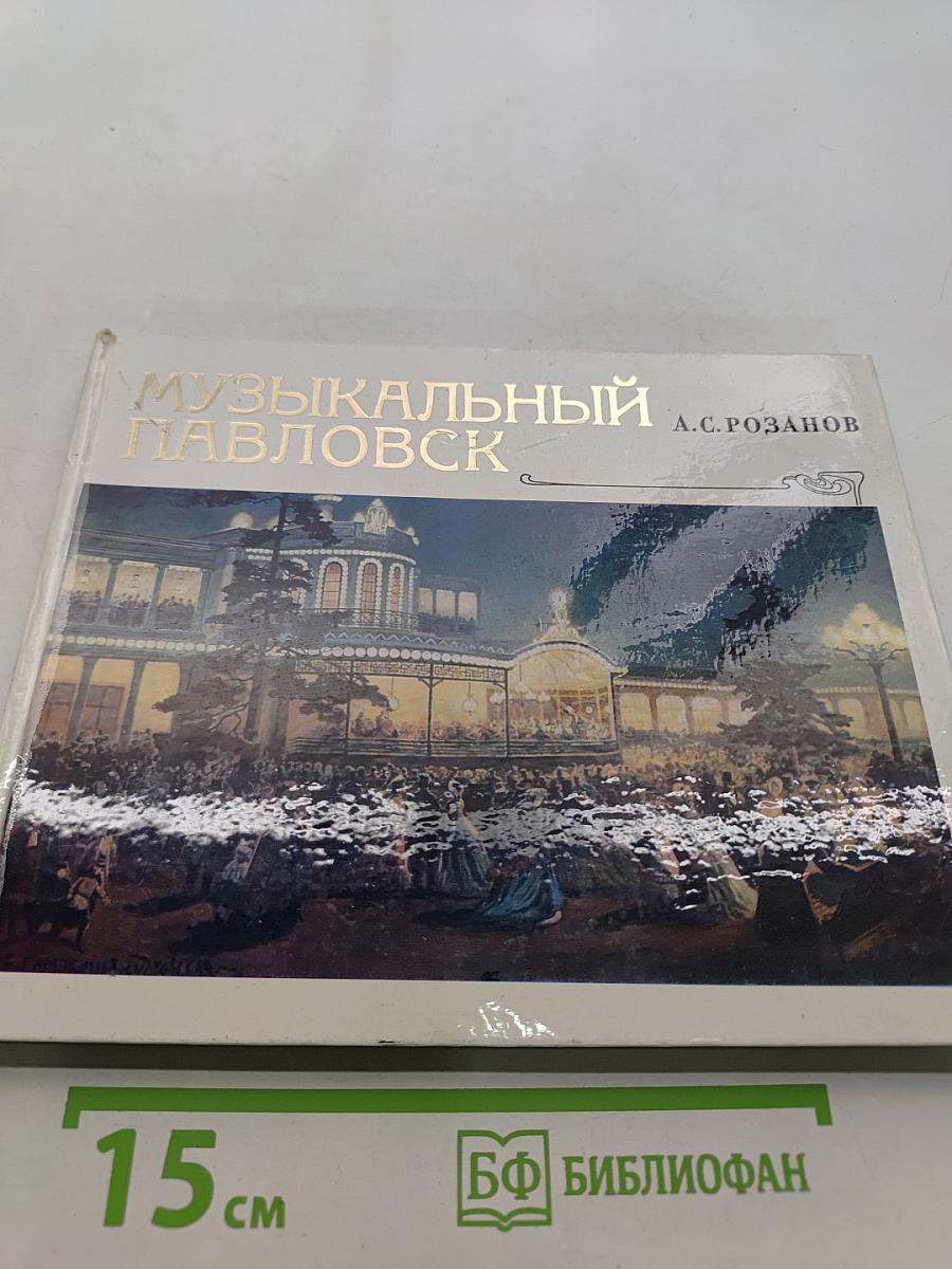 Музыкальный Павловск