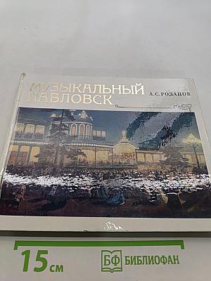Музыкальный Павловск