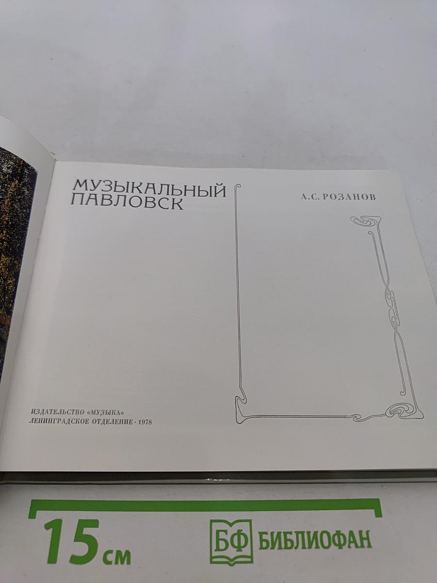 Музыкальный Павловск