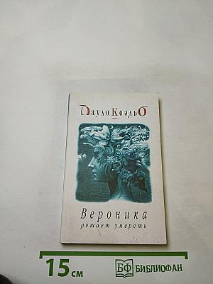 Вероника решает умереть