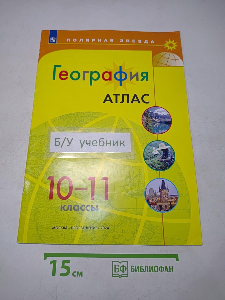 География. Атлас. 10-11 классы