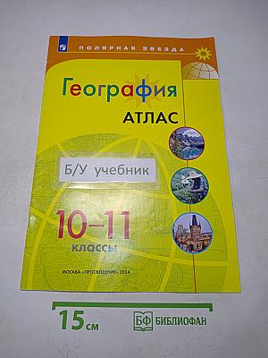 География. Атлас. 10-11 классы