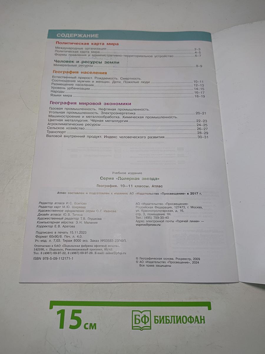 География. Атлас. 10-11 классы