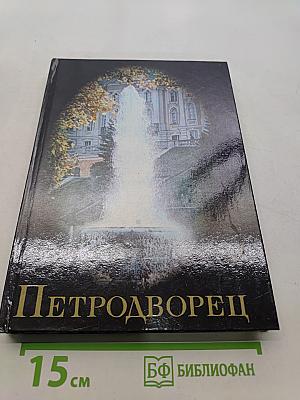 Петродворец