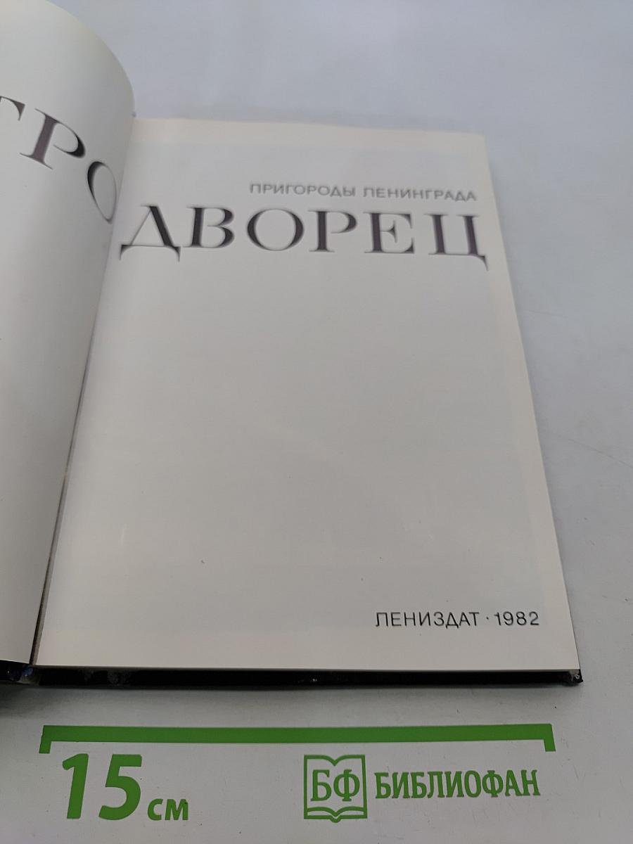 Петродворец
