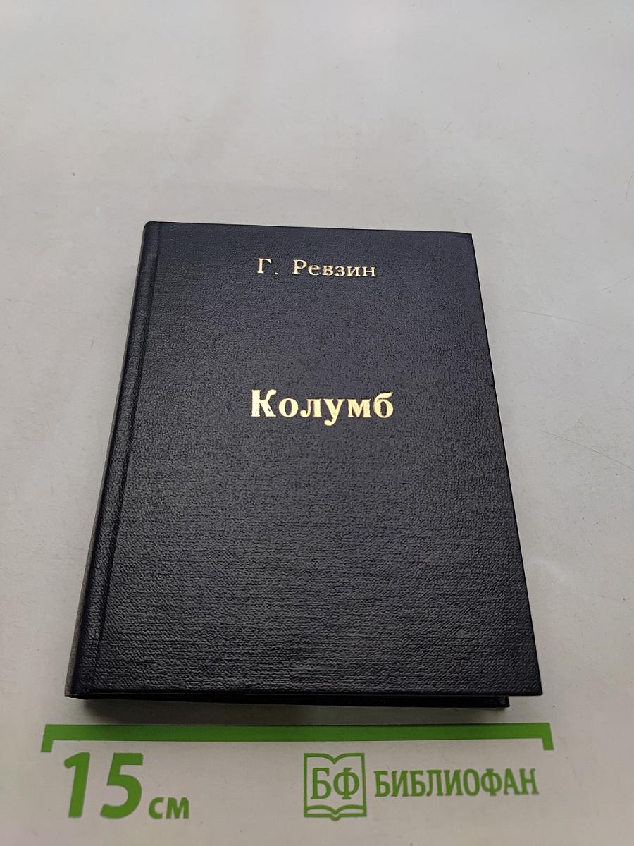 Колумб