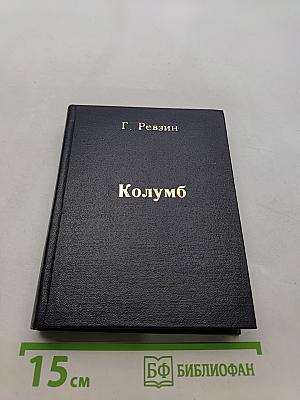 Колумб