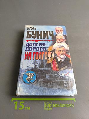 Долгая дорога на Голгофу