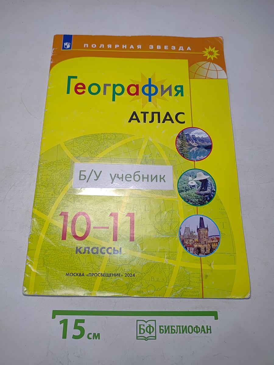 География. Атлас. 10-11 классы