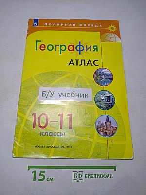 География. Атлас. 10-11 классы