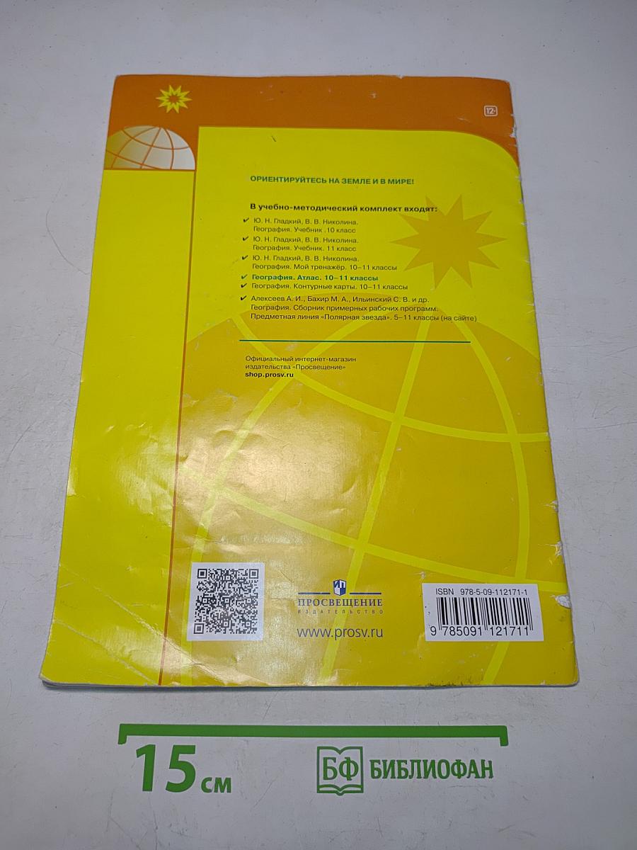 География. Атлас. 10-11 классы