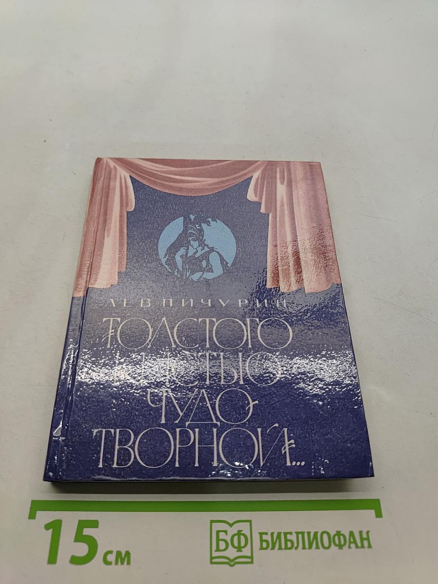 Толстого кистью чудотворной...