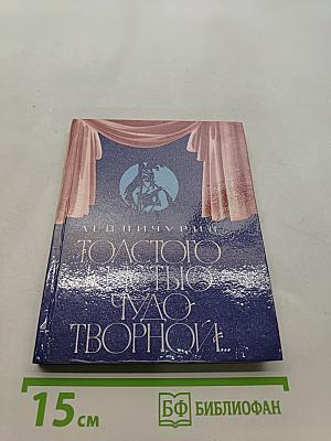 Толстого кистью чудотворной...