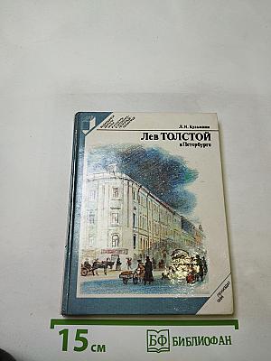 Лев Толстой в Петербурге