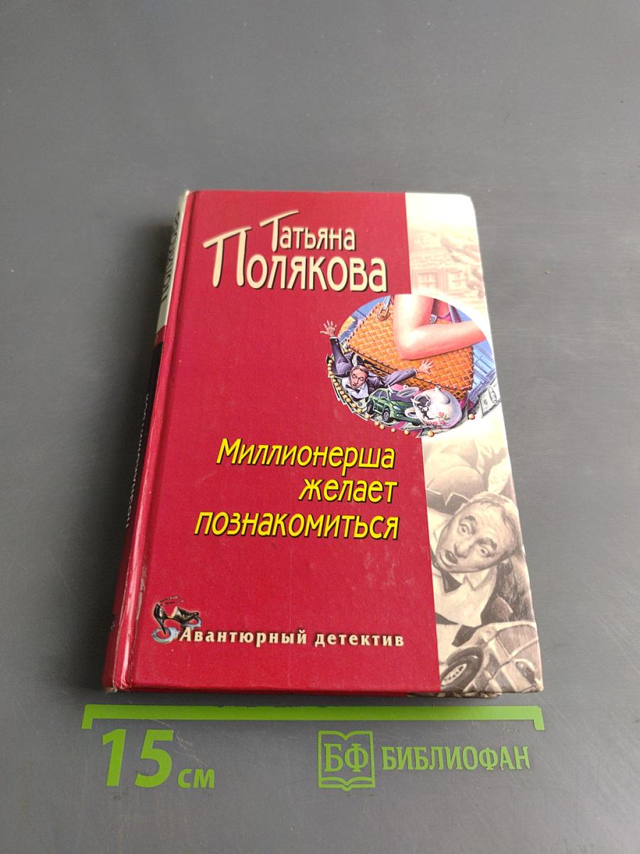 Миллионерша желает познакомиться