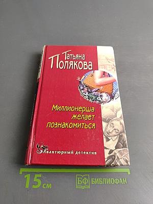 Миллионерша желает познакомиться