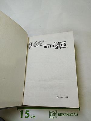 Лев Толстой в Петербурге