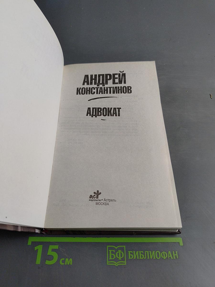 Адвокат