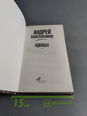 Адвокат