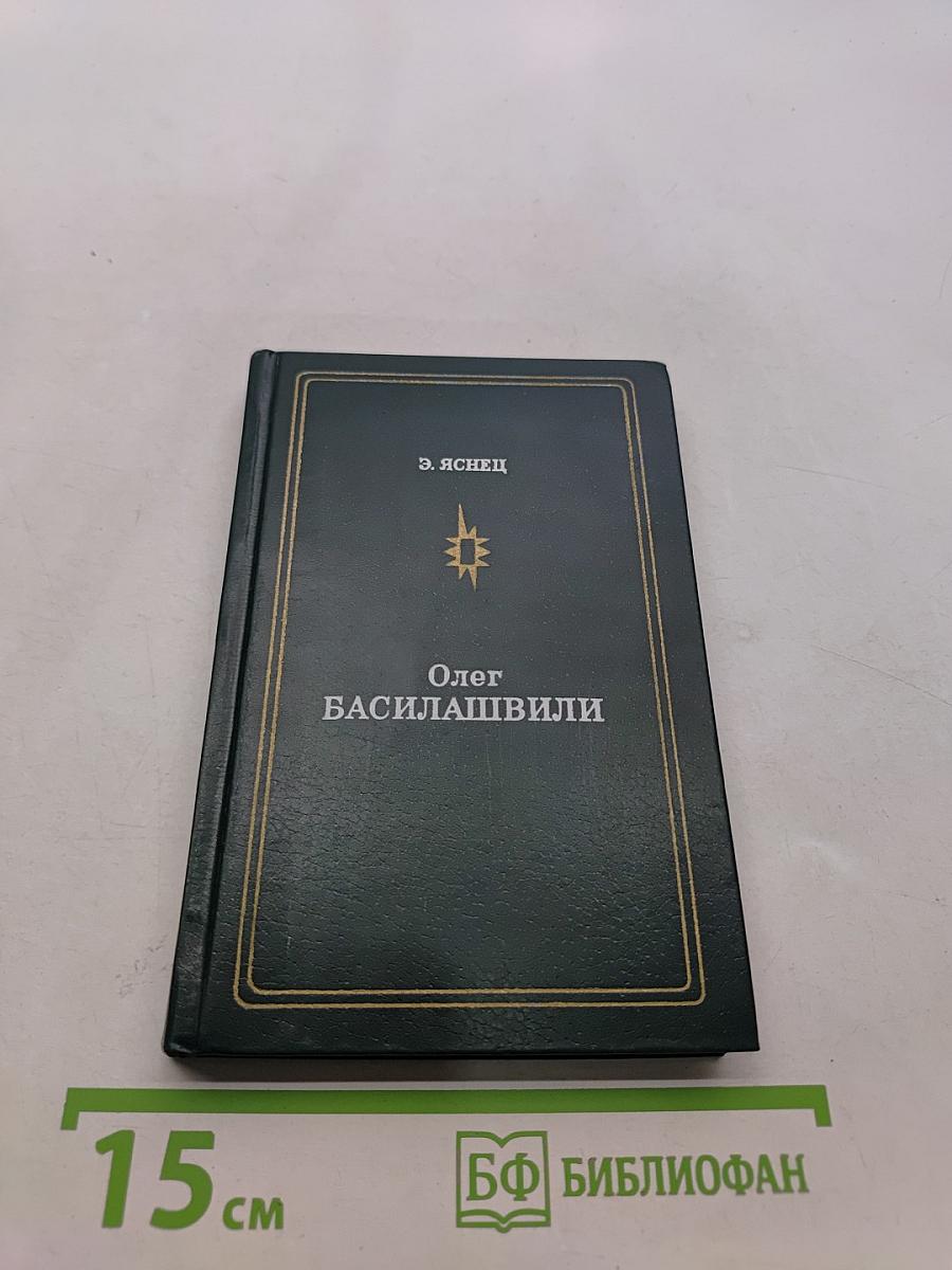 Олег Басилашвили