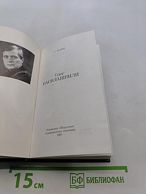 Олег Басилашвили
