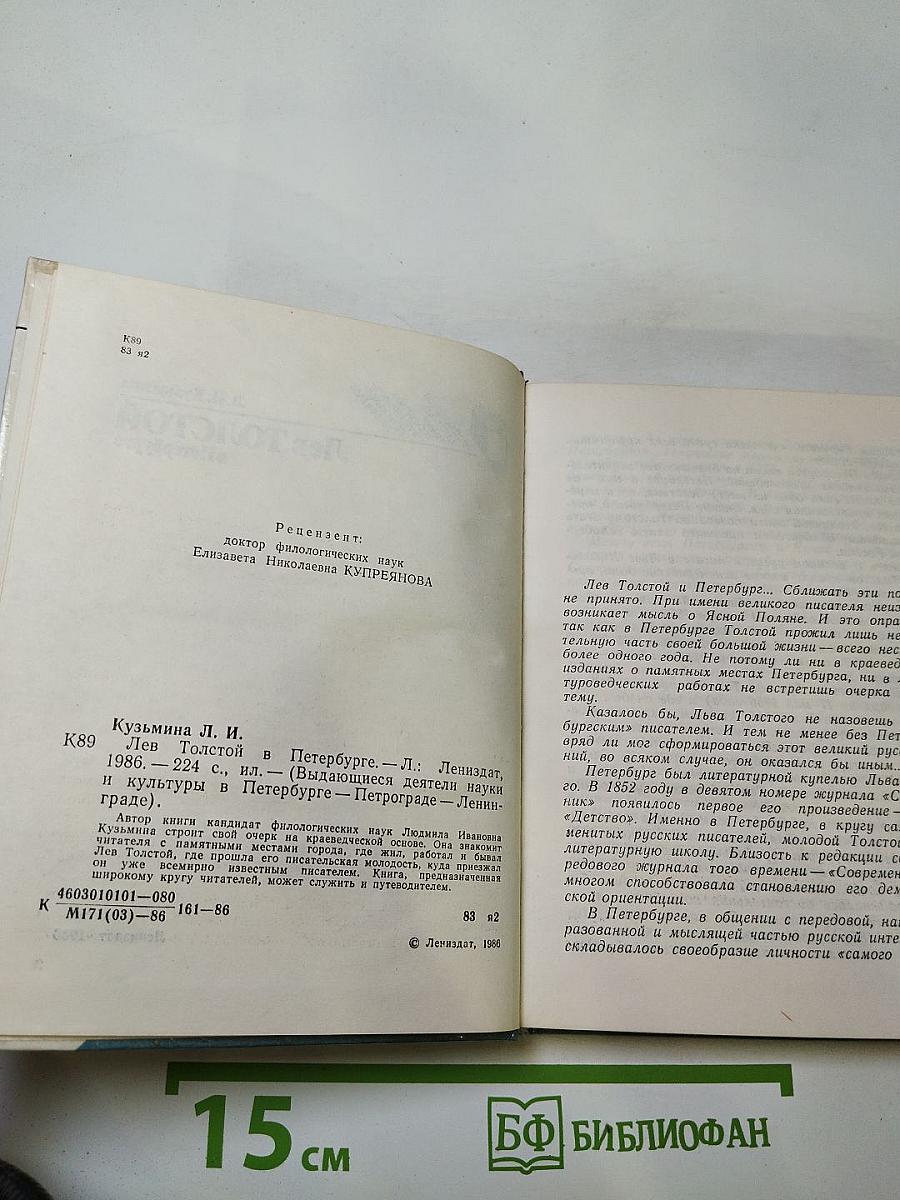 Лев Толстой в Петербурге