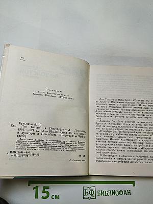 Лев Толстой в Петербурге