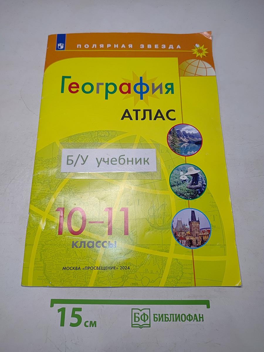 География. Атлас. 10-11 классы
