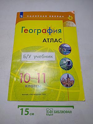 География. Атлас. 10-11 классы