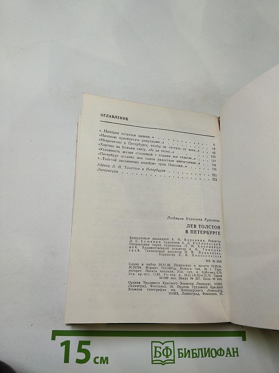 Лев Толстой в Петербурге