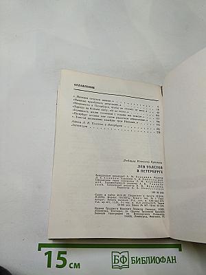 Лев Толстой в Петербурге