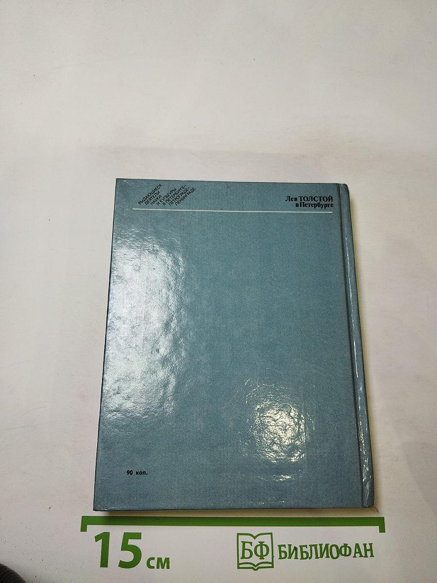 Лев Толстой в Петербурге