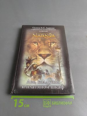 Лев, колдунья и платяной шкаф
