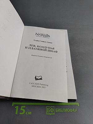 Лев, колдунья и платяной шкаф