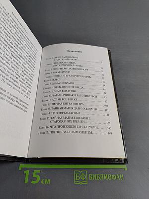 Лев, колдунья и платяной шкаф