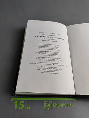Лев, колдунья и платяной шкаф