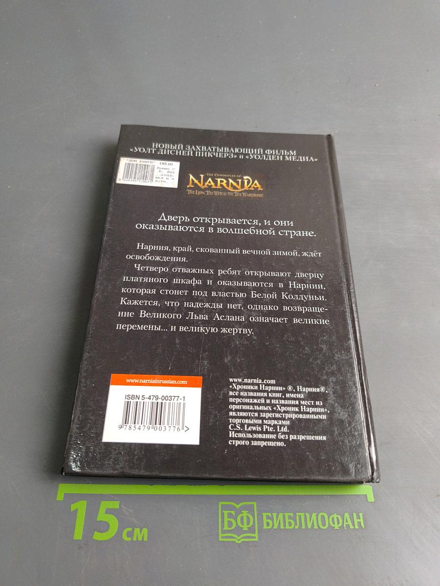 Лев, колдунья и платяной шкаф