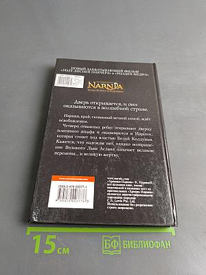 Лев, колдунья и платяной шкаф