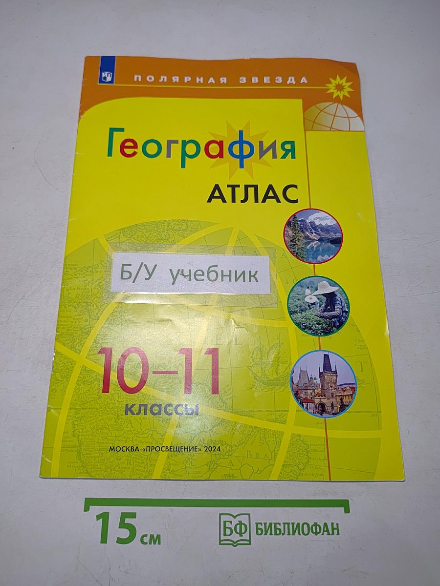 География. Атлас. 10-11 классы