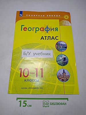 География. Атлас. 10-11 классы