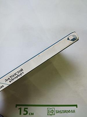 Лев Толстой в Петербурге