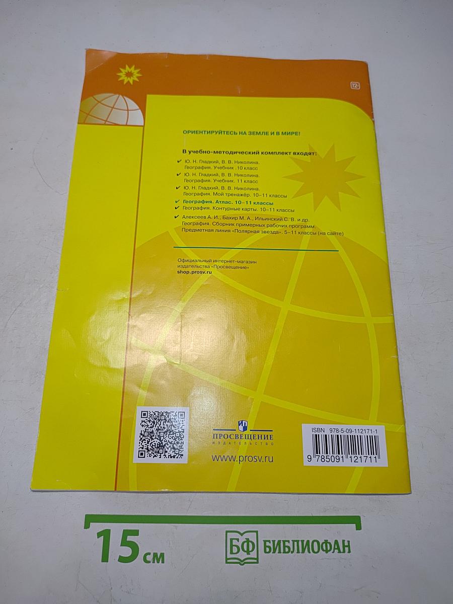 География. Атлас. 10-11 классы