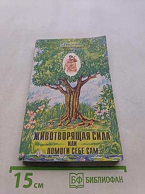 Животворящая сила или Помоги себе сам