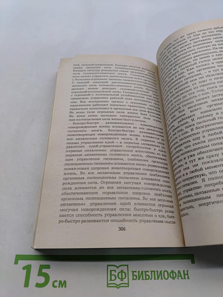 Животворящая сила или Помоги себе сам