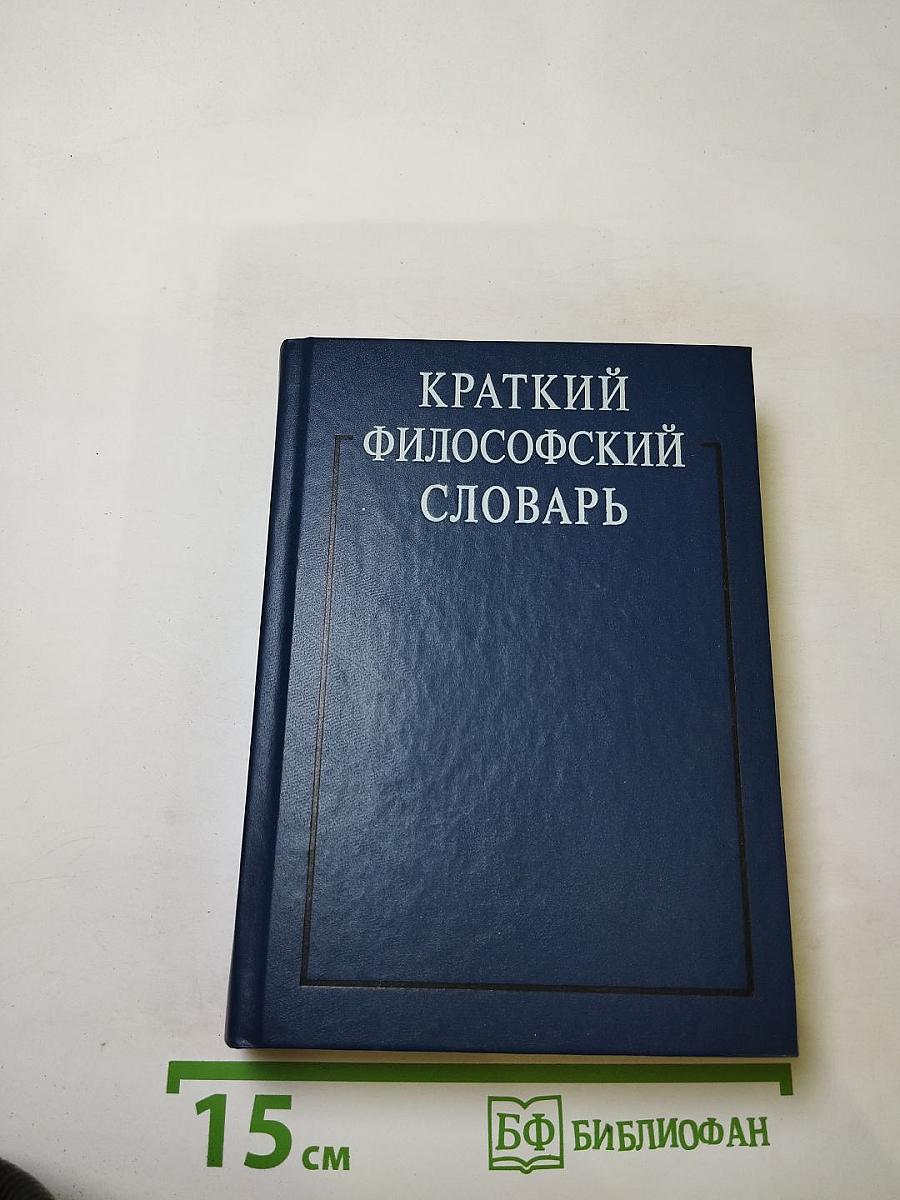Краткий философский словарь