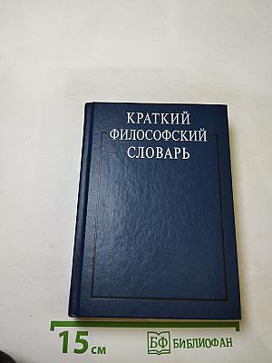 Краткий философский словарь
