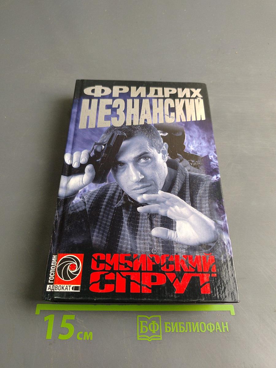 Сибирский спрут