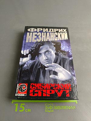 Сибирский спрут