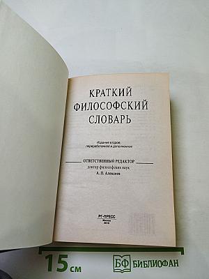 Краткий философский словарь